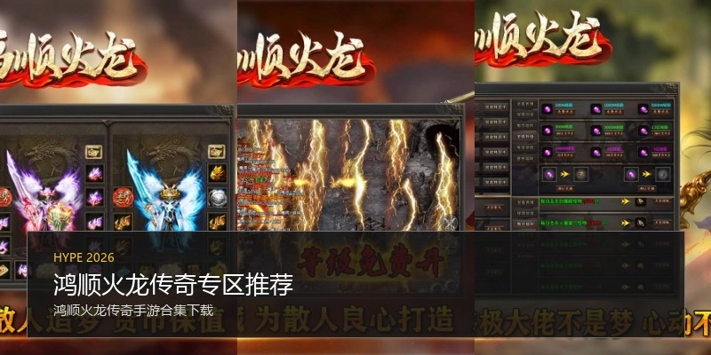 鸿顺火龙传奇专区推荐