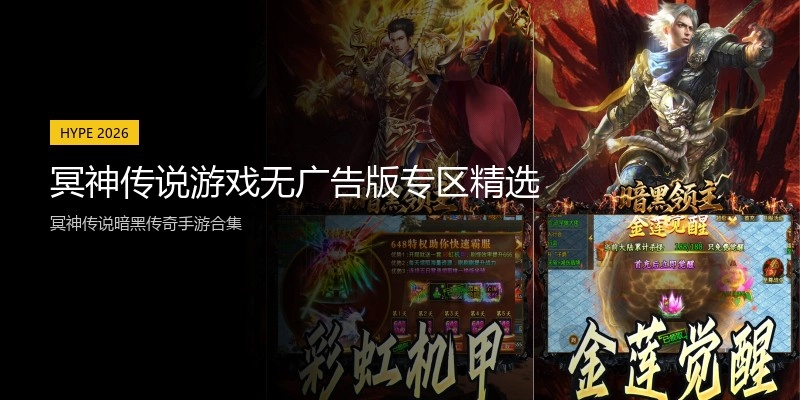冥神传说游戏无广告版专区精选