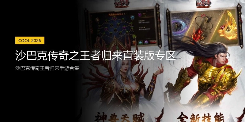 沙巴克传奇之王者归来直装版专区