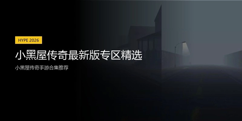 小黑屋传奇最新版专区精选