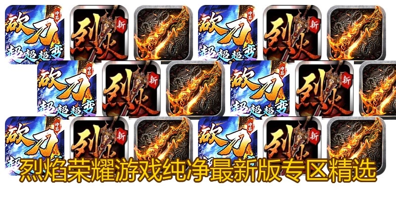 烈焰荣耀游戏纯净最新版专区精选