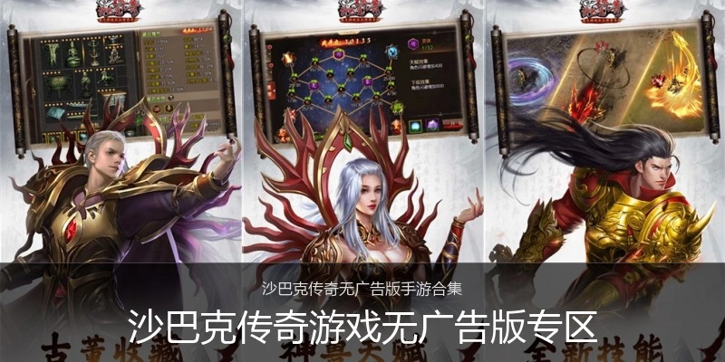 沙巴克传奇游戏无广告版专区
