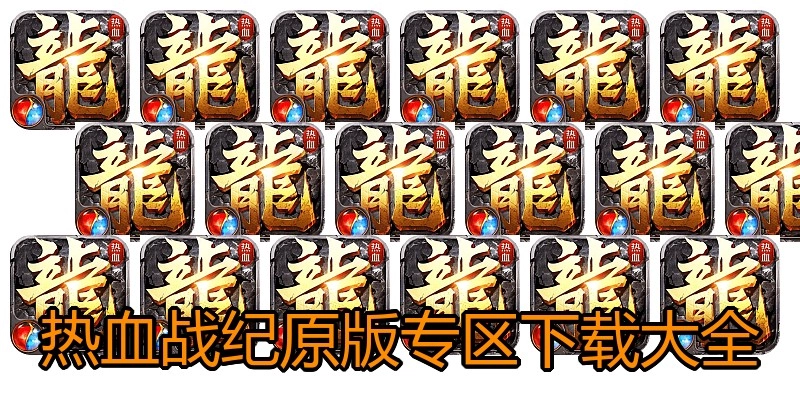 热血战纪原版专区下载大全