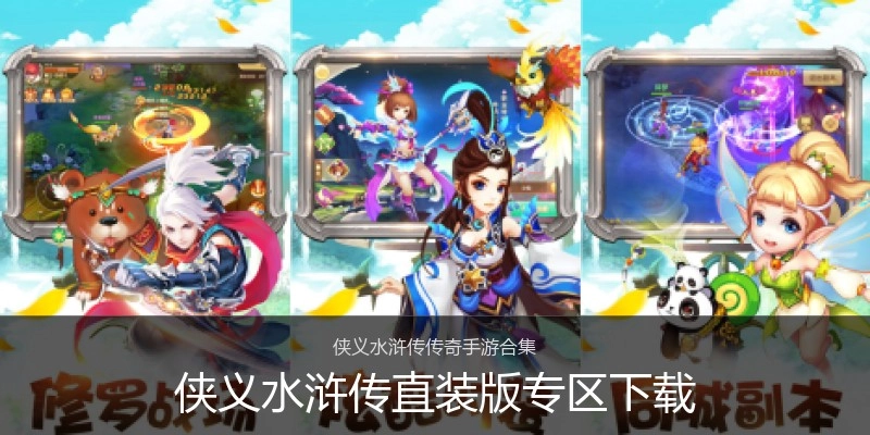 侠义水浒传直装版专区下载
