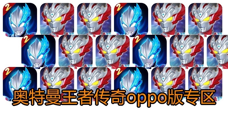 奥特曼王者传奇oppo版专区