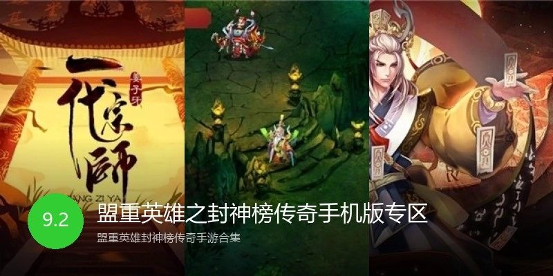 盟重英雄之封神榜传奇手机版专区