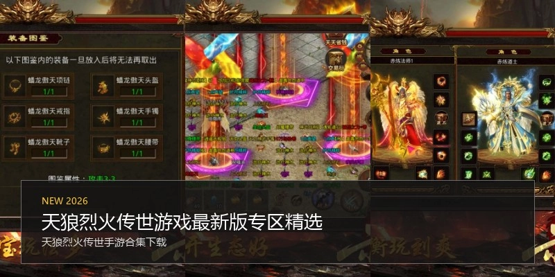 天狼烈火传世游戏最新版专区精选