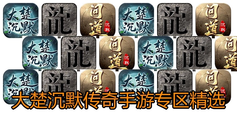 大楚沉默传奇手游专区精选