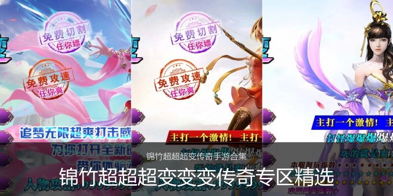 锦竹超超超变变变传奇专区精选