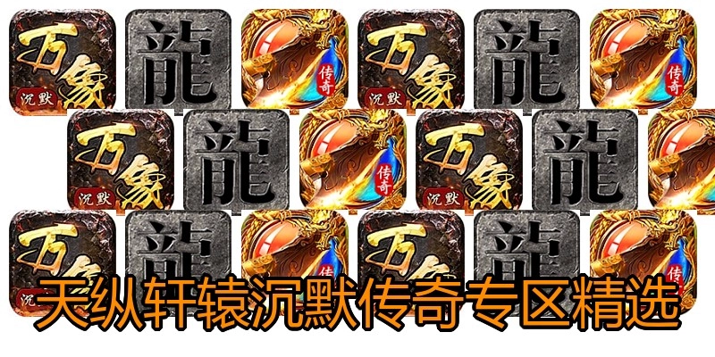 天纵轩辕沉默传奇专区精选