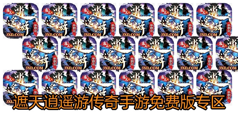 遮天逍遥游传奇手游免费版专区