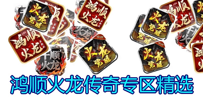 鸿顺火龙传奇专区精选