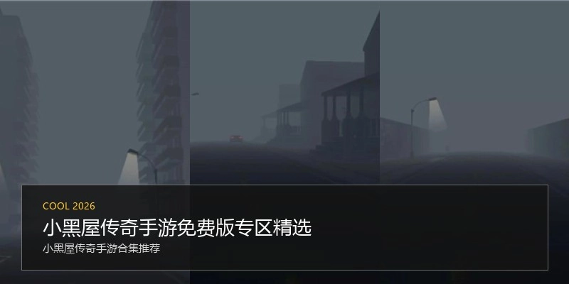 小黑屋传奇手游免费版专区精选