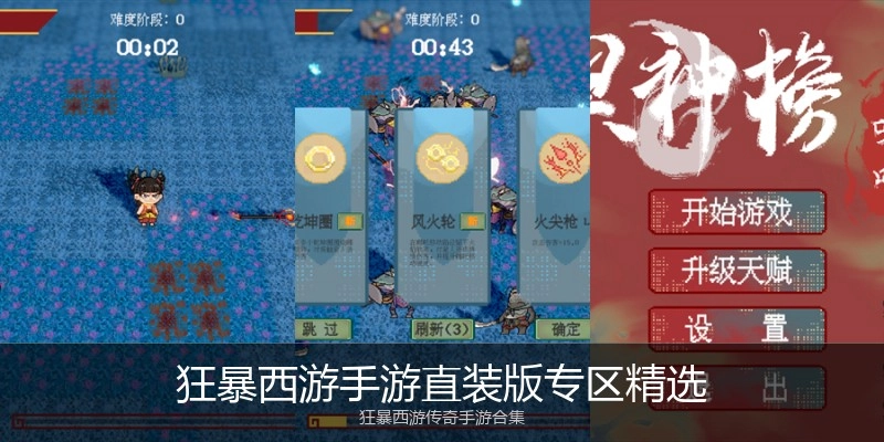 狂暴西游手游直装版专区精选