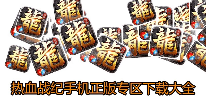 热血战纪手机正版专区下载大全