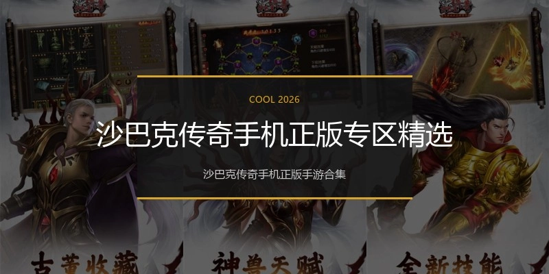 沙巴克传奇手机正版专区精选