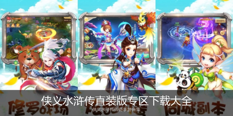 侠义水浒传直装版专区下载大全