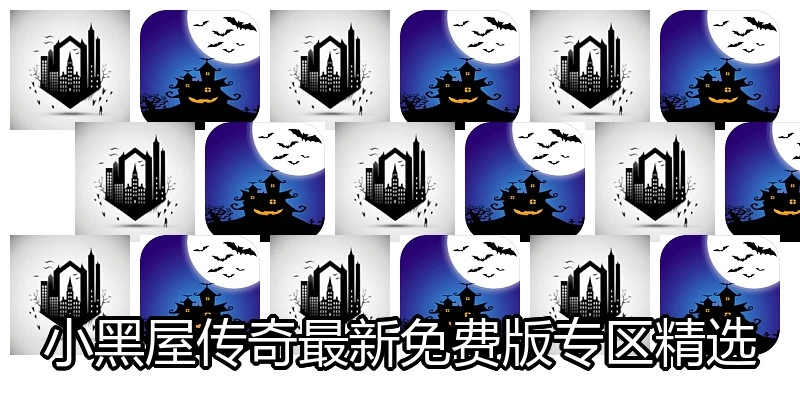 小黑屋传奇最新免费版专区精选