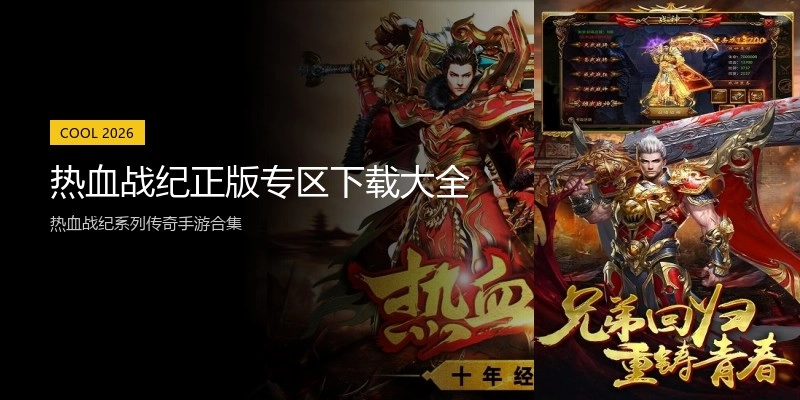 热血战纪正版专区下载大全