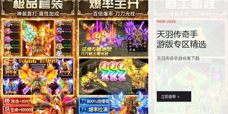 天羽传奇手游版专区精选