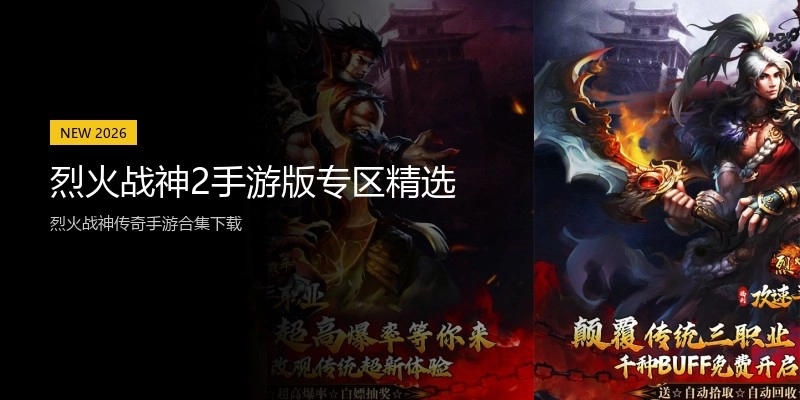 烈火战神2手游版专区精选