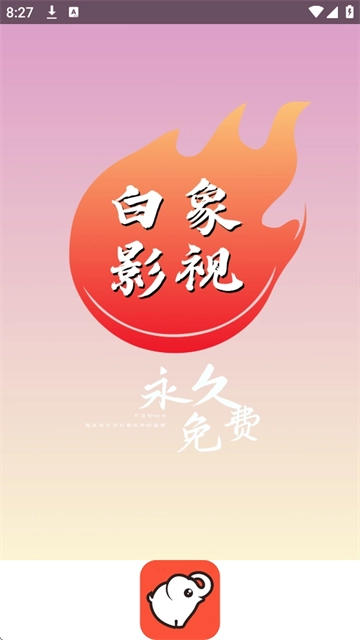 白象影视手机版1