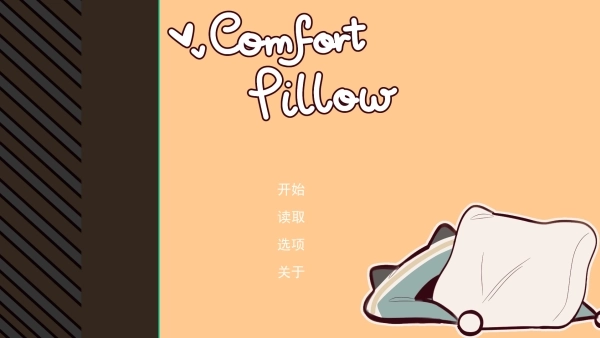 病娇抱枕游戏