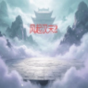 风起汉末2