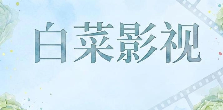 白菜影视软件合集