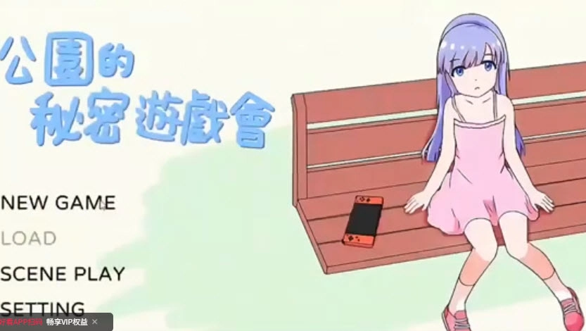 公园的秘密游戏会截图0