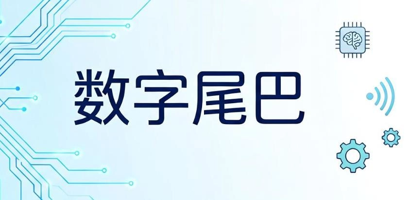 数字尾巴app大全
