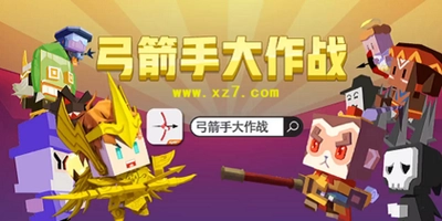 弓箭手大作游戏