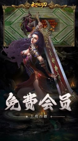 怒剑传奇之水浒无限刀手游合集