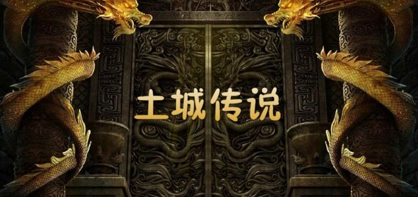 土城传说游戏大全