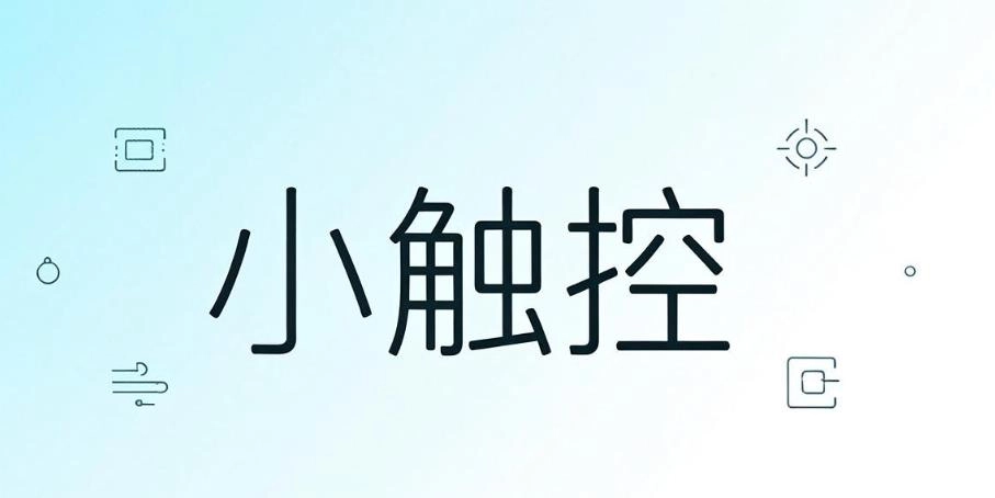 小触控版本大全
