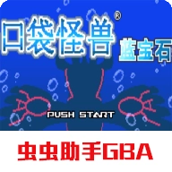口袋妖怪蓝宝石游戏