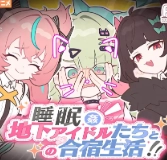 和地下偶像合宿的训练生活