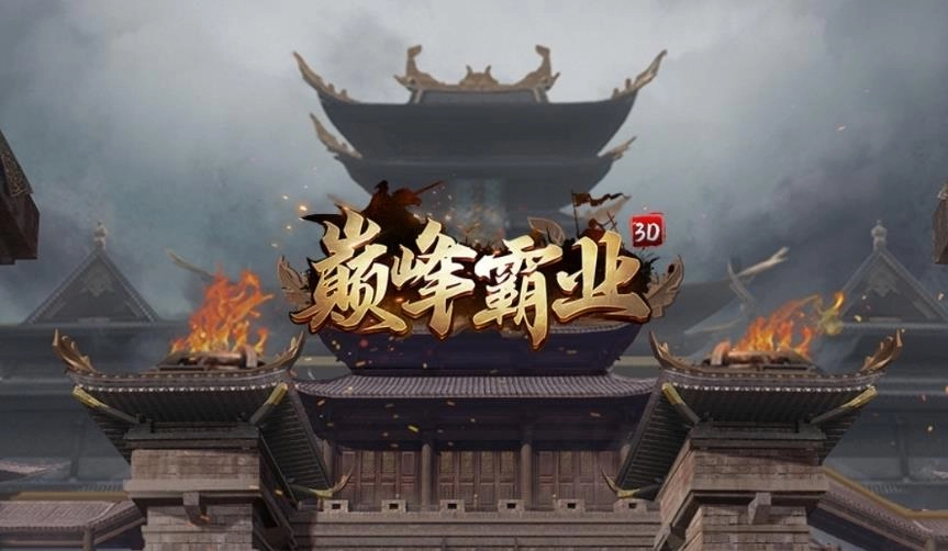 巅峰霸业游戏大全