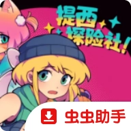 提西探险社