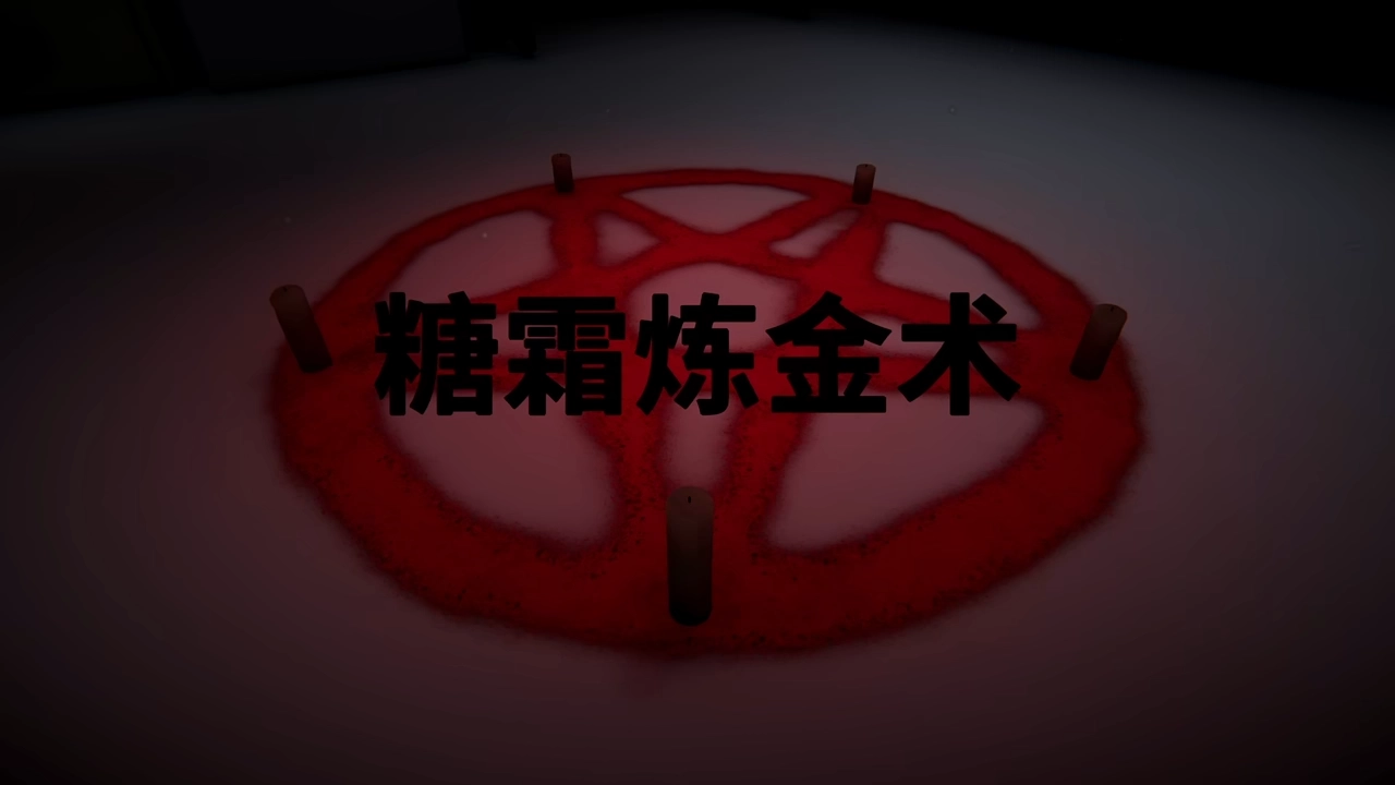 糖霜炼金术