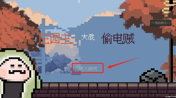 庄园主大战偷电贼手机版