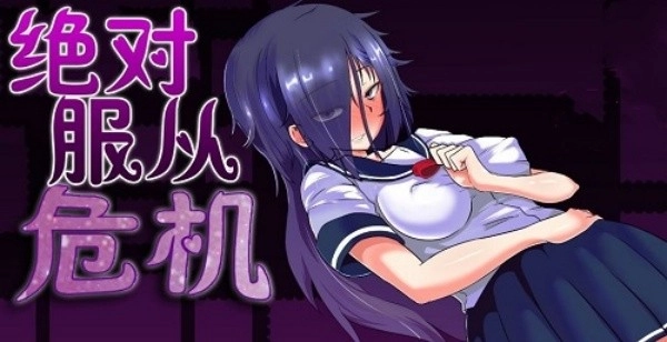 绝对服从危机冷狐版截图2