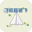 飞机踏破飞游戏合集