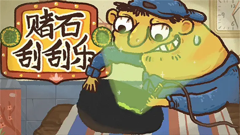 赌石刮刮乐截图3