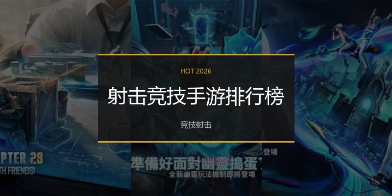射击竞技手游排行榜