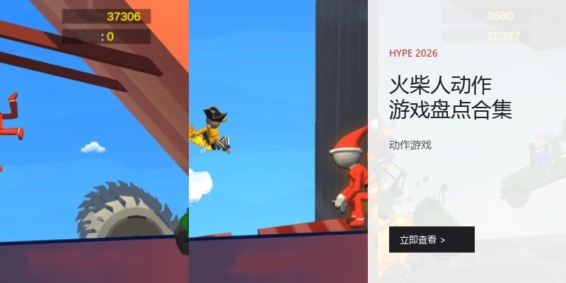 火柴人动作游戏盘点合集