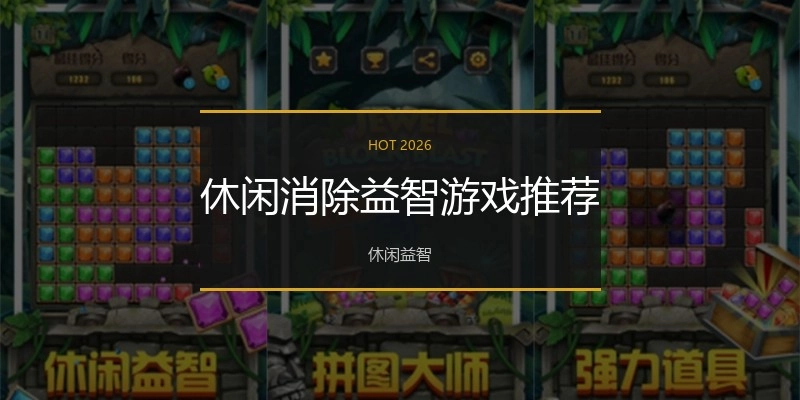 休闲消除益智游戏推荐