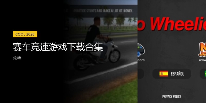 赛车竞速游戏下载合集
