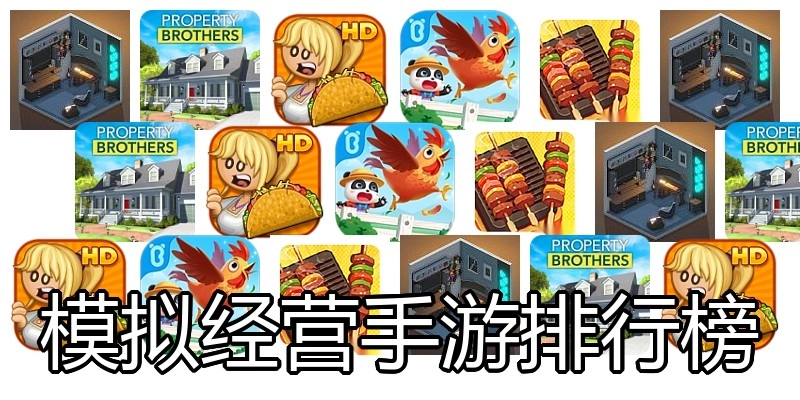 模拟经营手游排行榜