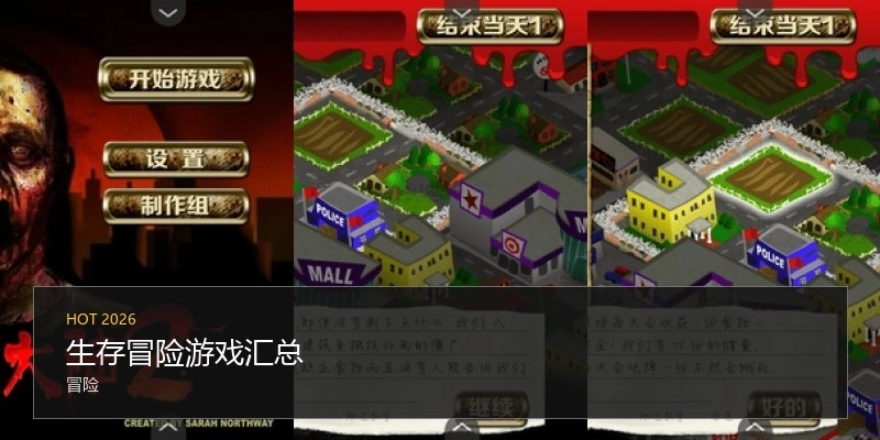 生存冒险游戏汇总